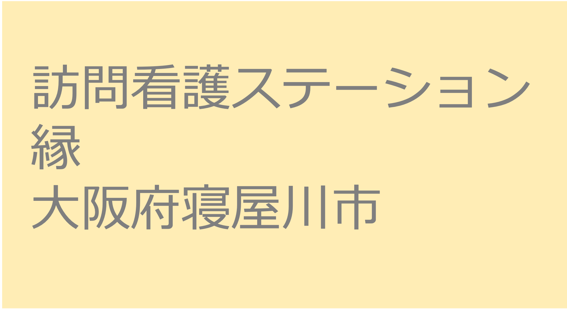 訪問看護ステーション 縁　ー　大阪府寝屋川市　訪問看護ステーション 求人 募集要項 看護師 理学療法士　転職　一覧